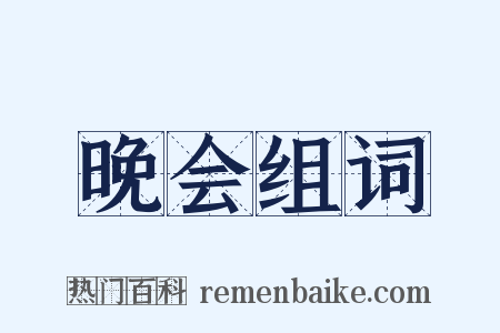 晚会组词是什么意思的图片